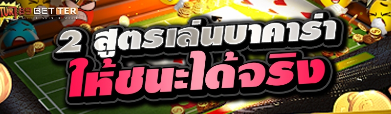 2 สูตรเล่นบาคาร่าให้ชนะได้จริง 
