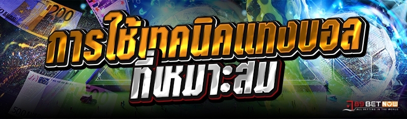 การใช้เทคนิคแทงบอลที่เหมาะสม 