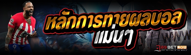 หลักการทายผลบอลแม่นๆ