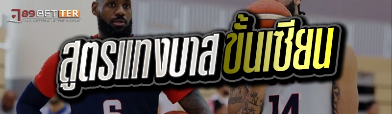 สูตรแทงบาส ขั้นเซียน 