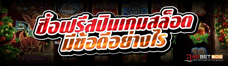 ซื้อฟรีสปินเกมสล็อต มีข้อดีอย่างไร 