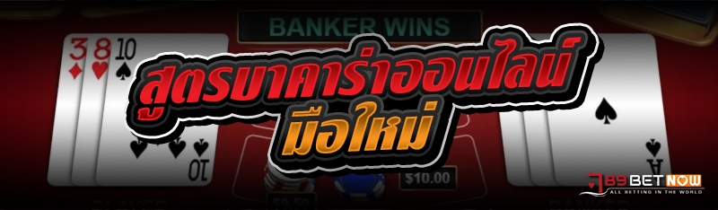 สูตรบาคาร่าออนไลน์ มือใหม่ 